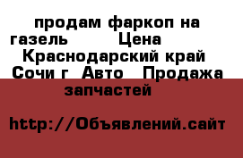 продам фаркоп на газель 2705 › Цена ­ 1 500 - Краснодарский край, Сочи г. Авто » Продажа запчастей   